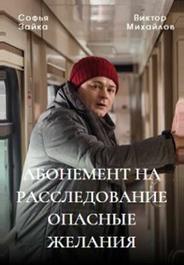Абонемент на расследование