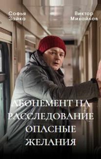 Абонемент на расследование