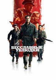 Бесславные ублюдки