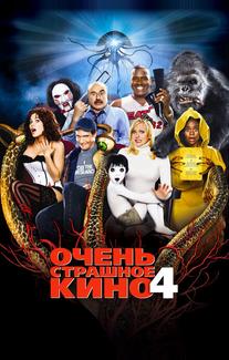 Очень страшное кино 4