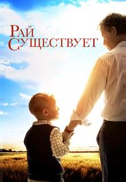 Небеса реальны