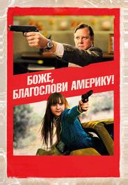 Боже, благослови Америку!