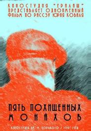 Пять похищенных монахов