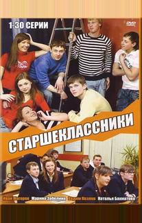 Старшеклассники