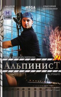 Альпинист