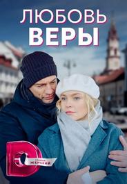 Любовь Веры
