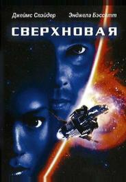 Сверхновая