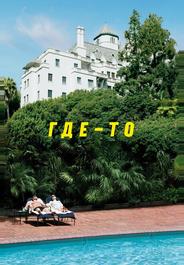 Где-то