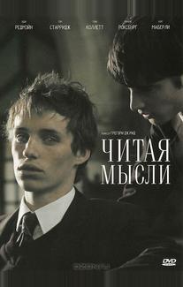 Читая мысли