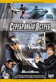 Серебряный ястреб