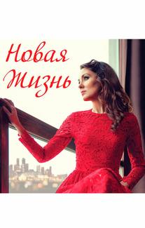 Новая жизнь