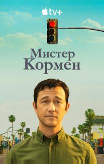 Мистер Корман