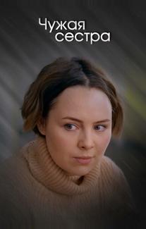 Чужая сестра