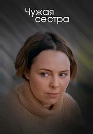 Чужая сестра