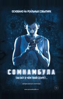 Сомнамбула