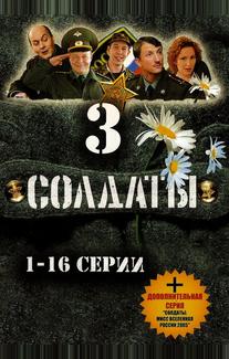 Солдаты 3