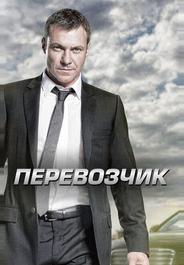 Перевозчик