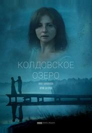 Колдовское озеро