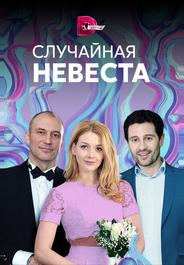 Случайная невеста