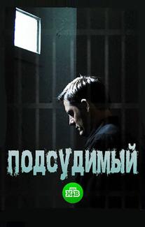 Подсудимый