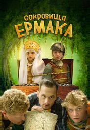 Сокровища Ермака