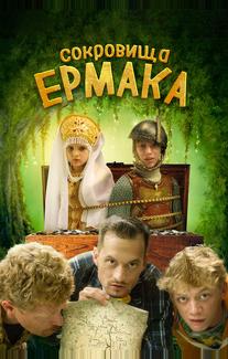 Сокровища Ермака