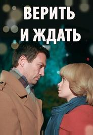 Верить и ждать