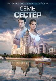 Московские тайны. Семь сестер