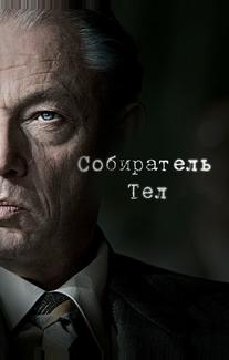 Собиратель тел