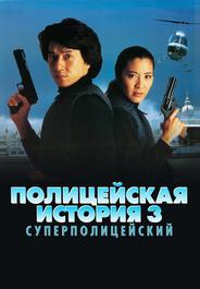 Полицейская история 3: Суперполицейский