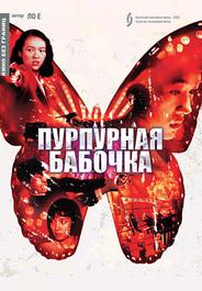 Пурпурная бабочка