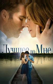 Лучшее во мне