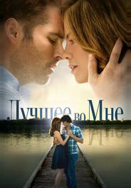 Лучшее во мне