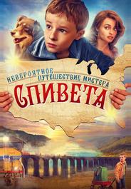 Невероятное путешествие мистера Спивета