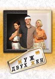 Муж двух жен