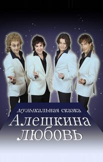 Алешкина любовь
