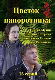 Цветок папоротника