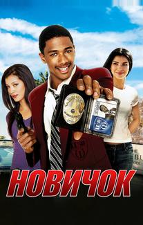 Новичок