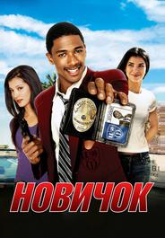 Новичок