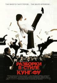 Разборки в стиле Кунг-фу