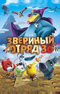 Звериный отряд