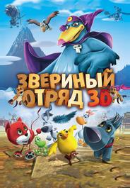 Звериный отряд