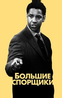 Большие спорщики