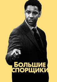Большие спорщики