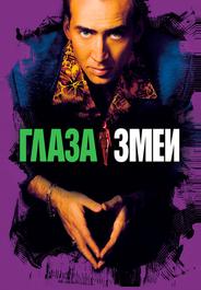 Глаза змеи