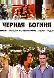 Черная богиня