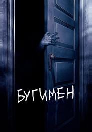 Бугимен