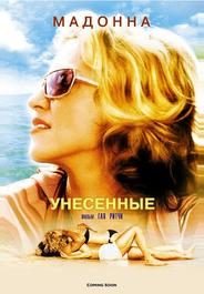 Унесенные