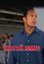 Второй шанс