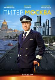 Питер-Москва